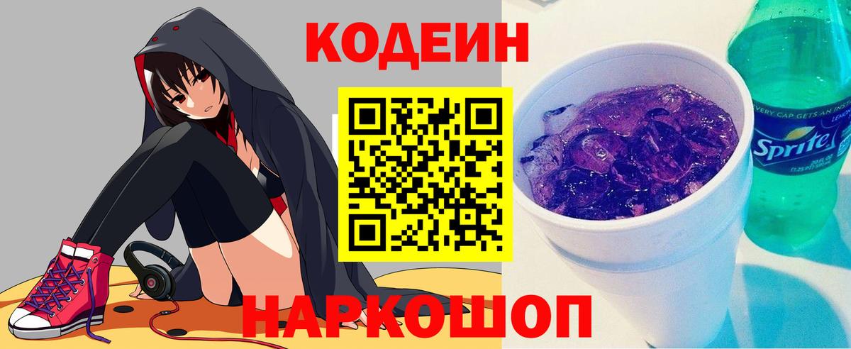 Миасс  Кодеин Purple Drank  Codein напиток Lean (лин)  Вход с VPN 